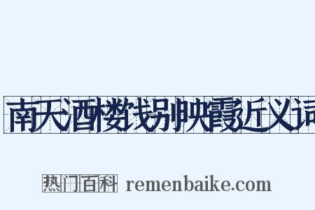 南天酒楼饯别映霞近义词是什么意思的图片